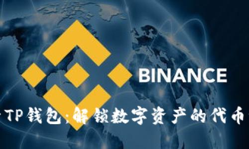 探索TP钱包：解锁数字资产的代币世界