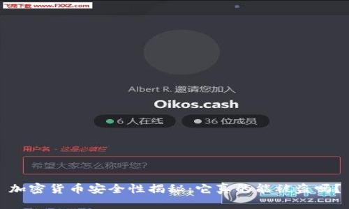 加密货币安全性揭秘：它真的能被盗吗？