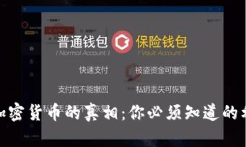 投资加密货币的真相：你必须知道的利与弊
