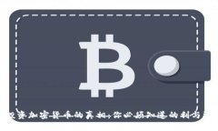 投资加密货币的真相：你必须知道的利与弊