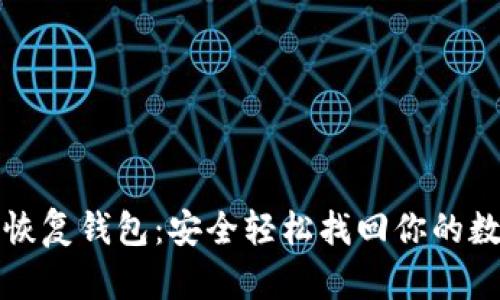 助记词恢复钱包：安全轻松找回你的数字资产