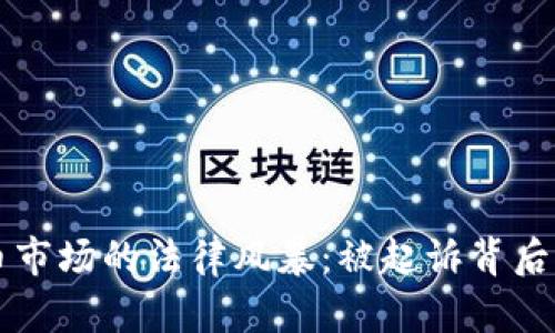 日本加密货币市场的法律风暴：被起诉背后的真相与影响