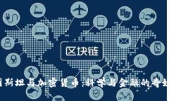  爱因斯坦与加密货币：科