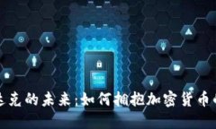 纳斯达克的未来：如何拥