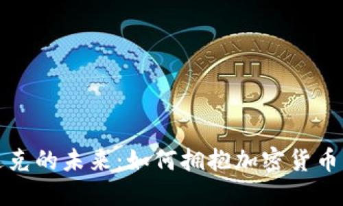 纳斯达克的未来：如何拥抱加密货币的时代