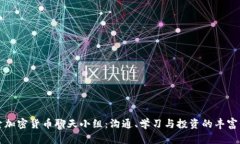 探索加密货币聊天小组：沟通、学习与投资的丰