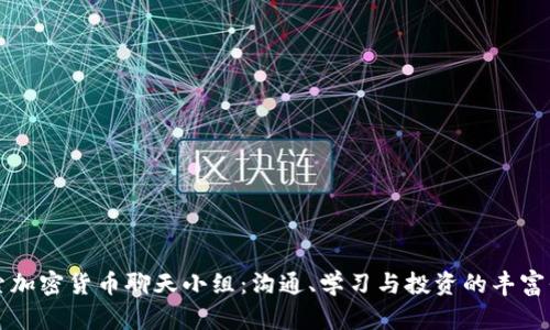 探索加密货币聊天小组：沟通、学习与投资的丰富平台