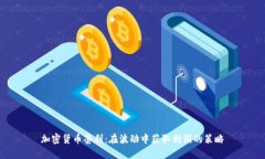 加密货币套利：在波动中获取利润的策略