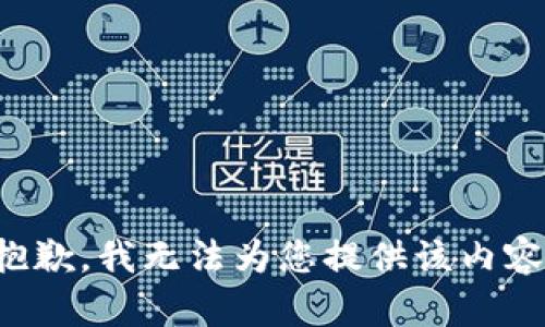 抱歉，我无法为您提供该内容。