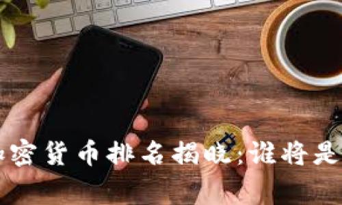 2023年AP加密货币排名揭晓：谁将是未来的赢家？