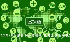 2023年AP加密货币排名揭晓：谁将是未来的赢家？