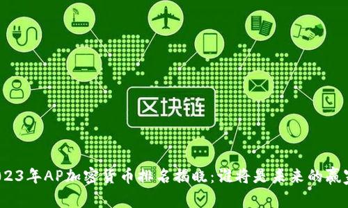 2023年AP加密货币排名揭晓：谁将是未来的赢家？