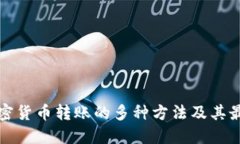 探索加密货币转账的多种方法及其最佳实践