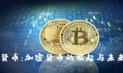 币圈货币：加密货币的崛起与未来趋势
