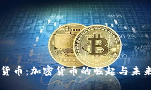 币圈货币：加密货币的崛起与未来趋势