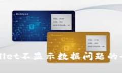 解决tpWallet不显示数据问题