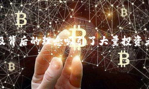 在当前数字经济时代，加密货币的发展引起了全球范围内的关注和讨论。虽然它们在市场上的表现、技术支持以及背后的理念吸引了大量投资者，但关于加密货币的真实与否仍然是一个存在争议的话题。以下是关于这个主题的详细探讨及常见问题的解答。

加密货币：虚幻的财富，还是未来的金融？