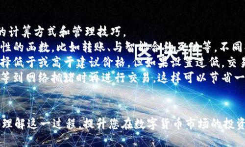 biao ti/biao titpWallet以太链上的币怎么买/biao ti

tpWallet, 以太链, 数字货币/guanjianci

引言
随着区块链技术的发展，数字货币的种类和数量也在不断增加。在这个新兴市场中，以太坊作为一种最具潜力的公链，以其智能合约和去中心化的特性吸引了众多投资者。而学习如何在tpWallet上购买以太链上的币，则是每个数字货币投资者的重要任务之一。本文将详细介绍如何使用tpWallet进行以太链上的币交易，并解答相关的常见问题。

tpWallet简介
tpWallet是一款专注于数字货币管理的钱包应用，支持多种类型的数字资产，尤其是以太坊及其基于ERC20标准的代币。tpWallet提供了用户友好的界面，并具有高安全性和隐私保护。用户可以通过这款钱包方便地发送、接收以及交换数字货币，同时也可以通过它查看市场行情及资产管理。

准备工作
在开始购买以太链上的币之前，您需要做好以下准备工作：
ul
  listrong安装tpWallet：/strong首先，您需要在您的手机或计算机上下载安装tpWallet。确保从官方网站或可信的应用商店获取，以避免下载到恶意软件。/li
  listrong注册账户：/strong安装完成后，您需要注册一个账户。按照提示输入您的电子邮箱、设置密码等信息，并进行身份验证。/li
  listrong获取以太币（ETH）：/strong在tpWallet中购买以太链上的代币，您需要先获得以太币（ETH）作为交易的基础货币。您可以通过其它平台或使用法定货币在交易所购买ETH，并将其转入您的tpWallet账户。/li
/ul

在tpWallet上购买以太链上的币
购买以太链上的币的具体步骤如下：

h41. 打开tpWallet/h4
确保您的tpWallet已安装，并且您已用您的账户登录。

h42. 进入币种购买页面/h4
在主界面上，查找“交易”或“市场”选项，点击进入。在这里，您将看到以太链上可用的不同币种列表。

h43. 选择您希望购买的币种/h4
根据您的投资需求，选择您希望购买的币种。例如，如果您打算购买某种新的ERC20代币，在列表中找到它并点击。

h44. 输入购买数量/h4
系统将要求您输入希望购买的币种数量。请注意，确保您的ETH余额足够支付此次购买的费用，包括交易费用。

h45. 确认交易/h4
在您输入购买数量后，tpWallet将显示交易的详细信息，包括总额和费用。确认无误后，点击“确认”按钮完成交易。

h46. 查看资产/h4
交易完成后，您可以在“资产”页面查看已购买的币种。所有的数字货币都将显示在您的钱包中。

问题解答

Q1: tpWallet的安全性如何？
tpWallet的安全性是用户最为关注的话题之一。作为一款数字货币钱包，tpWallet采用高标准的安全措施来保护用户资产。
首先，tpWallet使用了多重签名技术，确保每次交易都需要经过多方验证，从而防止未授权的访问。此外，tpWallet将用户的私钥存储在安全的硬件中，而非在线，以确保它们不易受到黑客攻击。用户的密码也是经过加密存储的，进一步提升了安全性。
其次，tpWallet定期进行安全审计，及时修复任何安全缺陷，并推出最新的安全补丁，以保护用户的资产安全。用户还可以开启两步验证功能，当您在不常用的设备上进行操作时，更需通过手机或邮箱接收验证码进行身份确认。
最后，用户还应当加强个人安全意识，如使用复杂且独特的密码、定期更换密码，以及尽量避免在公共网络环境中进行交易等。总之，tpWallet在安全性方面做了不少努力，但用户自身的安全意识同样重要。

Q2: 如何在tpWallet上确保购买的币种的合法性？
在购买任何数字货币之前，确保其合法性是非常重要的。tpWallet提供了一些辅助功能来帮助用户进行判断。
首先，用户可以在tpWallet内查看每个币种的详细信息，包括项目背景、发行时间、团队成员、市场表现等。如果该币种项目有官方网站、白皮书以及活跃的社区支持，通常可以认为其相对可靠。
其次，用户可以通过网络搜索引擎查找有关该币种的新闻和评论，了解业内人士和投资者对其的评价。社交媒体和专业论坛也是获取该币种合法性的重要渠道。在Ethereum的官方网站和社区中，有许多关于ERC20代币的讨论，这对投资者判断项目的合法性很有帮助。
最后，建议用户在购买新币种时，尽量避免投资过于新颖和没有详细资料的项目。选择有一定时间沉淀和用户基础的币种，通常更为稳妥。

Q3: 在tpWallet上使用智能合约购币的流程是什么？
使用智能合约购买币是一种特殊的交易方式，可以实现自动化和去中心化。tpWallet支持与以太坊上的智能合约交互。以下是基本流程：
首先，确保您对所要购买的币种或项目有足够的了解，包括其智能合约地址和购买规定。这通常在项目的官方网站或社区中可以找到。
接下来，在tpWallet中查找“与智能合约交互”的选项，通常这个功能是通过“自定义代币”实现的。您需要输入目标币种的智能合约地址，这样tpWallet才能识别您希望购买的代币。
然后，按照上述相似步骤输入您希望购买的代币数量，并确认交易。当您通过智能合约进行交易时，请特别注意gas费用，因为它们可能因网络拥堵而波动。
最后，完成交易后，您可以在资产页面中查看所购买的代币。如果合约运行正常，您应能顺利接收到相应的代币。

Q4: 什么是“Gas费”？在tpWallet中如何进行管理？
在以太坊网络上进行交易时，用户需要支付一定的“Gas费”。Gas费是为了支付矿工处理和验证交易所需的费用。在tpWallet中，用户需要了解Gas费的计算方式和管理技巧。
Gas的费用主要由两部分组成：Gas单位价格和Gas消耗。Gas价格通常是以Gwei为单位，用户可以在交易时选择Gas价格。Gas的消耗量则是交易复杂性的函数，比如转账、与智能合约互动等，不同操作所需的Gas量也是不同的。
在tpWallet中，您可以在交易确认页面看到当前建议的Gas价格。通常情况下，建议的Gas价格是根据网络当前的负载情况而动态调整的。用户可以选择低于或高于建议价格，但如果设置过低，交易可能会被延迟或失败。
为了高效管理Gas费用，建议用户在网络空闲时进行交易（例如在低峰期），也可选择合适的Gas价格。如果您不急于交易，也可以选择最低的Gas价格，等到网络拥堵时再进行交易，这样可以节省一部分费用。

结语
掌握如何在tpWallet上购买以太链上的币，不仅对新手投资者至关重要，也是每个数字货币爱好者所需具备的基本技能。希望本文可以帮助您更好地理解这一过程，提升您在数字货币市场的投资技巧和能力。随着技术的不断发展，我们也期待越来越多的用户加入到区块链和数字货币的世界中来。