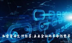 加密货币支付结算：未来金融的革命性变革