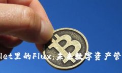 揭秘tpWallet里的Flux：未来