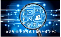 全面解析：如何开发自己的加密货币？