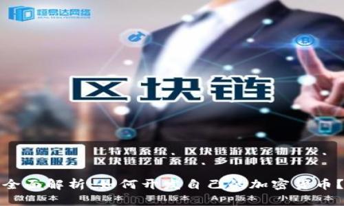 全面解析：如何开发自己的加密货币？