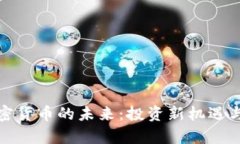股市与加密货币的未来：投资新机遇与风险分析