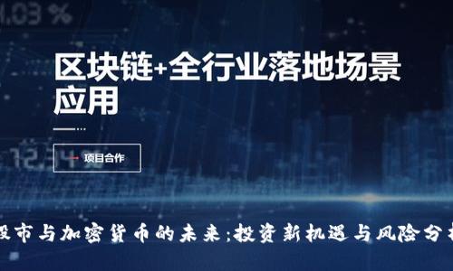 股市与加密货币的未来：投资新机遇与风险分析