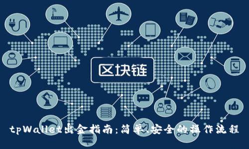 tpWallet出金指南：简单、安全的操作流程