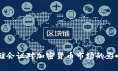 美联储会议对加密货币市场的影响分析