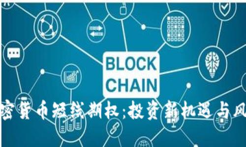 探索加密货币短线期权：投资新机遇与风险管理