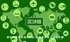 探索加密货币短线期权：投资新机遇与风险管理