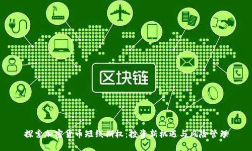 探索加密货币短线期权：投资新机遇与风险管理