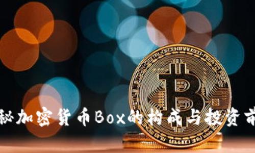 揭秘加密货币Box的构成与投资前景