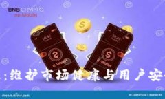 加密货币清理：维护市场健康与用户安全的必要