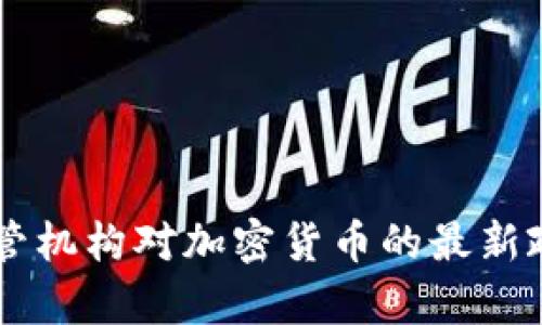 印尼监管机构对加密货币的最新政策解析