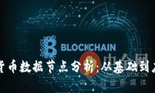 深入探索加密货币数据节点分析：从基础到应用的全面解读