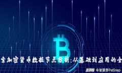 深入探索加密货币数据节点分析：从基础到应用
