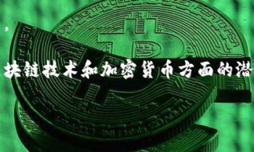 秘鲁支持加密货币吗

  深入探讨秘鲁对加密货币的态度与政策支持/  
 guanjianci 加密货币, 秘鲁, 政策/ guanjianci 

随着数字货币在全球范围内的风靡，加密货币已经不仅仅是一种投机的工具，成为了一种越来越被接受的资产形式和支付手段。秘鲁作为南美洲的重要经济体之一，也引发了人们对其在加密货币领域的态度和政策的热议。随着技术的不断进步和国际社会对加密货币法规的日渐严格，不少人希望通过了解秘鲁在这一领域的立场来明确未来的投资方向。

在这篇文章中，我们将深入探讨秘鲁对加密货币的立场政策，分析其对加密货币的潜在支持和抑制因素，并尝试回答一些可能相关的问题，帮助读者更好地理解秘鲁在加密货币这一新兴市场的复杂性。

秘鲁的加密货币现状
尽管秘鲁并没有正式承认任何加密货币作为法定货币，但在近年来，加密货币的使用在秘鲁逐渐增长。越来越多的秘鲁民众意识到比特币及其他数字货币的潜在价值和使用便利，特别是在缺乏金融服务的地区。加密货币为这些地区提供了新的金融机会。不过，秘鲁的金融监管机构，如秘鲁中央银行（BCRP）和金融监管理事会（SBS），对加密货币的风险采取了较为谨慎的立场。

2021年，秘鲁中央银行对比特币表示了“高度关注”，并宣布可能会制定相关法律来控制加密货币的使用。尽管如此，该国的相关政策仍处在讨论阶段，具体的法律细则和监管框架尚未完整出台。

秘鲁政府对加密货币的监管态度
秘鲁政府的监管态度相对谨慎，主要出于以下几点原因：

ol
li金融安全问题：加密货币市场波动性大，容易引发投资者风险，秘鲁政府对于市民的资金安全十分关注。/li
li洗钱与诈骗风险：由于加密货币的匿名性，洗钱和诈骗行为屡见不鲜。秘鲁政府需要有效的措施来应对这些潜在风险。/li
li缺乏基础设施：大多数秘鲁的金融机构尚未建立起支持加密货币的基础设施，这限制了其广泛的使用和推广。/li
/ol

在此背景下，秘鲁的监管方向主要是立足于保护消费者权益，确保金融市场稳定，并逐步探索可行的监管方案。

秘鲁民众对加密货币的接受程度
尽管监管政策上有许多不确定性，但秘鲁民众对加密货币的接受程度却逐年提升。根据最新调查数据，秘鲁的年轻一代，尤其是在城市地区，对加密货币的了解和认知明显高于以往。许多人将其视作一种投资渠道，尤其是在经济不稳定时期，许多秘鲁人希望通过加密货币抵御通货膨胀带来的经济压力。

此外，社交媒体和线上社区也在推动加密货币知识的普及，许多年轻人在这些平台上分享和讨论关于加密货币的观点和投资经历，形成了一个相对活跃的市场氛围。

秘鲁的加密货币产业潜力
随着对加密货币理解的增强，秘鲁的加密货币产业也逐渐蓬勃发展。许多初创公司应运而生，它们专注于区块链技术和数字货币的应用。这些企业不仅吸引了国内投资，也引起了国际市场的关注。

秘鲁的地理位置及其较低的上网费用为矿工提供了良好的环境，许多人开始参与比特币挖矿等活动。此外，区块链技术的应用也开始在金融服务、物流、供应链管理等多个领域逐步展开。

可能相关的问题探讨

1. 秘鲁对加密货币的法律框架是什么？
秘鲁虽然在加密货币的使用上保持谨慎，但随着市场的发展，政府也开始努力建立相应的法律框架。现阶段，秘鲁的中央银行与金融监管理事会都在进行相关法规的讨论，旨在起草能有效监管市场的法律。

在这项法律框架草拟过程中，政府考虑了多个方面：其一，如何确保投资者不遭受欺诈；其二，如何平衡技术创新与安全风险；其三，如何在不阻碍创新的情况下进行有效的监管。通过设立合法的交易所、明确加密资产的定义等措施，政府希望能够在保护消费者的基础上鼓励企业创新。

2. 秘鲁的加密货币市场的未来趋势如何？
在当前全球数字货币热潮的推动下，秘鲁的加密货币市场虽然起步较晚，但也显示出良好的发展潜力。未来，随着政府政策的逐步明朗化及金融科技的驱动，精明的投资者和创业公司将不断涌现。

此外，金融科技巨头进驻以及区块链技术的发展也将赋予秘鲁的加密货币市场新机遇。与国际市场的连接加强能够使得秘鲁在这一领域的参与者受益于全球网络的支持。这可能意味着，秘鲁在加密货币和区块链应用的全面发展上，将进入一个快速增长期。

3. 秘鲁的加密货币市场面临哪些挑战？
尽管秘鲁在加密货币市场上展示出众多潜在机会，但仍然面临诸多挑战。首先是法律和监管的不确定性，许多潜在的投资者因担心市场缺乏明确的监管保障而保持观望。

其次，教育和意识的普及也亟待加强。许多人对加密货币的理解仍停留在表面，缺乏深层次的知识，这也制约了市场的进一步发展。

最后，技术水平和基础设施的不足也将影响秘鲁在全球加密货币市场的竞争力。基础设施的投资，技术的引进，都是未来需要重视的问题。

4. 秘鲁如何促进与全球加密货币市场的互动？
秘鲁作为一个发展中的国家，在与全球加密货币市场互动时，可以通过多种渠道促进这一进程。首先，政府可以与国际组织和相关国家进行合作，学习先进的监管经验和技术。

其次，通过设立产业园区或孵化器来吸引全球的创业公司和投资者，这是提升本国市场活力的有效途径。此外，秘鲁还可以积极参与国际会议和研讨会，向世界展示自身在区块链技术和加密货币方面的潜力。

综上所述，秘鲁在加密货币领域具有不少优势，但同时也面对一定挑战。唯有通过科学合理的政策引导，促进市场健康发展，才能在这一全球性趋势中占据先机。