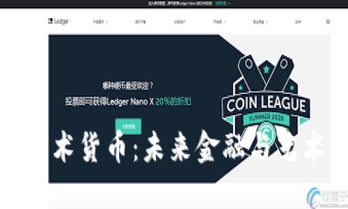 数字加密艺术货币：未来金融与艺术的交汇点