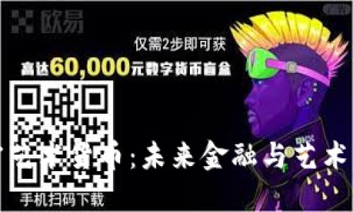 数字加密艺术货币：未来金融与艺术的交汇点