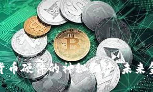 揭开多功能加密货币硬件的神秘面纱：未来金融安全的新选择