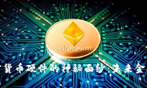 揭开多功能加密货币硬件的神秘面纱：未来金融安全的新选择