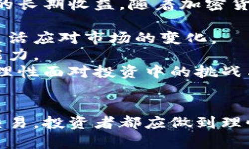 jiaoti基准加密货币：数字资产投资的新标杆/jiaoti  
加密货币,数字资产,投资策略/guanjianci  

引言  
近年来，加密货币市场如雨后春笋般涌现，成千上万种数字货币在市场上交易。随着比特币以其首创性和市场占有率的优势，逐渐成为“基准”加密货币，其他许多加密货币也在比特币的影响下不断发展壮大。基准加密货币的概念不仅涉及价格基准，还涵盖了其在市场中的重要性和未来的投资潜力。本文将对基准加密货币进行全面分析，并回答一些相关问题，以帮助投资者更好地理解这一复杂而又充满机遇的领域。  

基准加密货币的定义与重要性  
“基准加密货币”这一术语，通常是指在加密货币市场中具有较大影响力且被广泛认可的货币。以比特币为例，它自2009年问世以来，一直处于市场的领先位置，其价格波动和市场情绪对其他加密货币的行情产生深远影响。基准加密货币的定义不仅限于价格，它还涵盖了流动性、市场市值和接受度等多个维度。  
在投资过程中，基准加密货币常被视为其他数字资产的“基准”或“参考”，尤其是在评估一个新兴加密货币的潜力时，比特币的表现常常被用作重要的对比基准。这种影响力使得基准加密货币成为投资者心目中的“金标准”。  
此外，许多金融机构和机构投资者在考虑加密货币投资时，往往将比特币视作第一个进入市场的货币。这种趋势使得比特币不仅稳定了市场，也为后来的加密货币发展提供了良好的基础。基准加密货币的存在，极大地提高了整体市场的可接受性和信誉度。  

市场动态与基准加密货币的价格波动  
基准加密货币的价格波动被广泛关注，其波动对整个加密货币市场的影响非常显著。通常，当比特币价格上涨时，其他数字货币的价格也会受到正面影响，反之亦然。这种现象在加密货币市场被称为“市场相关性”。  
市场动态影响基准加密货币价格的因素有很多：包括法规政策、市场需求、投资者情绪、经济指标影响以及重要事件（如安全漏洞、交易所倒闭等）。例如，当某国宣布对加密货币采取优惠政策时，市场情绪会变得积极，推高比特币等基准货币的价格。而一旦传出负面消息，投资者的恐慌情绪可能导致大量抛售，价格迅速下跌。  
此外，基准加密货币的供需关系也极大地影响其价格。当市场需求强劲时，价格会上涨；而如果供应过剩，就会导致价格下跌。因此，随着加密货币市场的不断成熟，基准加密货币的价格波动性也有所降低，但仍然保持在相对高位，投资者需要有相应的风险承受能力。  

基准加密货币的投资策略  
对投资者来说，理解基准加密货币的投资策略至关重要。首先，投资者应该注意资产配置。根据个人财务状况和风险承受能力来合理分配投资于基准加密货币和其他资产之间的资金，确保投资组合的多样性和稳定性。  
其次，保持信息的透明与充足至关重要。基准加密货币市场消息面变化频繁，避免盲目跟风、依赖不实信息或谣言是非常重要的。投资者应关注各大媒体、权威机构发布的声明，及时获得市场动态，掌握市场趋势。可以借助专业的金融分析工具和社交媒体，获取即时资讯，了解市场正在发生的事情。  
最后，长线投资和短线交易都有各自的战略优势与局限。短线交易需要投资者具备快速反应的能力，并能够精准把握市场的短期波动。而长线投资则更注重数字货币的基本面和长期发展潜力，这就要求投资者必须具备的深入了解加密货币技术和市场发展的能力。  

如何评估基准加密货币的投资风险  
投资任何资产都存在风险，基准加密货币也不例外。首先是市场风险。比特币等基准加密货币常常出现剧烈的价格波动，给投资者带来了较大的风险。投资者需要有耐心，并根据风险偏好制定合适的投资计划。了解自己的风险承受能力，设定止损点也是降低市场风险的有效做法。  
其次，技术风险也是不可忽视的。作为一种新兴资产类别，加密货币的技术实现依赖于复杂的区块链技术。黑客攻击、交易所跑路等事件时有发生，这对投资者造成了巨大的损失。因此，投资者需要选择安全可靠的交易平台，并及时了解相关技术动态。  
最后，法规风险持续存在。各国政府对加密货币的态度不一，而加密货币的监管政策也处于不断变化中。因此，投资者需关注各国对加密货币的政策变化，以调整自己的投资战略。  

相关问题解答  

问题1：如何选择合适的加密货币进行投资？  
选择加密货币进行投资是一件需要慎重考虑的事情，投资者应综合考量多个方面以做出明智的决策。  
首先，了解市场中各主流加密货币的项目背景与团队是非常重要的。对于有知名团队和先进技术支撑的加密货币，投资者更容易相对获得安全保障。其次，选择那些有明确应用场景的加密货币，而不仅仅是投机性的数字资产。通过了解其背后的应用场景，能够更好判断其未来的发展潜力。  
另外，市场的流动性也是投资者决策时必须关注的一个重要因素。流动性较高的加密货币往往更容易交易变现，而流动性较低的资产可能导致价格剧烈波动。因此，在选择加密货币时，应优先考虑那些在主要交易所上市，且交易量相对较大的数字货币。  
投资者也可以参考一些分析工具，如CoinMarketCap、TradingView等，获取实时的价格动态和技术分析。这些工具能为投资者提供更全面的信息支持，帮助做出科学的决策。而且，投资者在做出选择后，保持关注市场动态，及时调整策略也是非常重要的。  
总之，选择合适的加密货币需要从多个纬度进行分析，以制定出适合自己的投资路线图。  

问题2：基准加密货币的未来发展趋势是怎样的？  
基准加密货币的未来发展趋势可以从多个维度进行分析，包括技术进步、市场接受度和日益加强的监管环境。  
首先，随着区块链技术的不断发展，加密货币的技术基础将会取得重大的突破。这些技术进步可能会让整个加密货币生态变得更加稳健和安全。同时，基于智能合约的应用、去中心化金融（DeFi）和非同质化代币（NFT）等新兴技术将进一步推动加密货币市场的变革。未来的基准加密货币不仅仅局限于支付功能，还可能肩负起更多的金融服务职能。  
其次，市场对加密货币的接受度将持续提高。越来越多的大型金融机构、商业企业和零售商开始接受加密货币作为支付手段。作为基准加密货币，比特币和以太坊等可能会逐渐从投资资产转变为真正的交易媒介，影响日常生活的支付行为。  
然而，监管环境的变化也是基准加密货币未来发展不可忽视的因素。各国政府对加密货币的监管政策可能会影响市场的稳定性。虽然加强监管可能为投资者提供更好的保障，但也可能限制某些基于加密技术的创新应用。因此，未来加密货币市场的发展将在技术创新与监管政策之间寻找平衡。  
综上所述，基准加密货币未来的发展趋势将受到技术、市场和政策等多方面的影响，投资者应密切关注这些变化。  

问题3：基准加密货币的投资心理与情绪如何影响市场？  
投资心理与情绪对市场的影响是加密货币领域一个非常有趣且复杂的问题。投资者的情绪变化往往是驱动市场波动的重要因素之一。  
首先，乐观情绪可能导致大规模的买入。如果市场上普遍充满积极情绪，投资者可能会盲目跟风抢购，这种需求的持续增加将会推高基准加密货币的价格，进而形成一种“牛市”效应。在这一阶段，投资者容易忽略基本面，直接受到情绪的驱动，形成非理性繁荣。  
相对而言，恐慌情绪则可能导致大量抛售。当市场上发生重大的负面消息，或是比特币等基准加密货币价格迅速下跌时，投资者往往会因恐惧而迅速撤资，导致市场进一步下挫。这种情绪发酵往往会让投资者陷入“羊群效应”，加剧市场的波动。  
因此，提高投资者的心理素质和情绪管理能力是十分重要的。投资者在参与市场时，要保持理智，尽量避免受市场情绪的影响，制定清晰的交易策略。同时，建立适度的止损机制以保护自己的投资，也是管理心理风险的有效方式。在未来的加密货币投资中，投资者除了要关注技术分析与市场动态外，更要关注心理因素对自己决策的影响。  

问题4：长期投资与短期投资的优缺点分析  
在加密货币投资中，长短期投资各有其优点和缺點，投资者应根据自身的财务状况、市场情况以及个人目标作出选择。  
首先，长期投资的优点在于减少短期波动带来的心理压力。加密货币市场波动性较高，短期内可能会经历大幅涨跌，长期持有可以在一定程度上平滑这些波动。此外，长期投资通常可以获得资本增值的长期收益，随着加密货币的普及与成熟，价格有潜力逐步上涨，从而带来更高的回报。  
然而，长期投资也有其局限性，最大的风险在于市场的不确定性和技术变革的快速性。投资者可能会面临新兴踊跃项目的崛起，长期无视短期掀起的波动可能导致投资机会的流失。  
另一方面，短期投资的优点在于可以利用市场的短期波动获取快速收益。短线交易通常能够通过频繁的进出市场获得相对较高的回报。此外，短期投资者可以及时根据市场动态调整投资策略，更加灵活应对市场的变化。  
不过，短期投资也伴随着更高的风险和更大的心理压力。频繁的交易不仅可能导致高昂的交易费用，也可能因情绪波动而导致决策失误。因此，短期投资要求投资者具备技术分析能力和快速应变的能力。  
综上所述，投资者需要根据自身情况、市场特征和投资目标在长期投资和短期投资中做出选择，形成自己的投资策略。合理的资金风险管理是确保投资成功的重要一环，无论选择哪种投资风格，都要理性面对投资中的挑战与机会。  

结语  
基准加密货币在未来的金融市场中必将扮演愈加重要的角色。了解基准加密货币的投资心理、市场动态、技术发展以及风险评估，将帮助投资者在复杂的市场中稳健前行。无论是长期投资还是短期交易，投资者都应做到理性投资，谨慎决策，为自己争取最佳的投资结果。