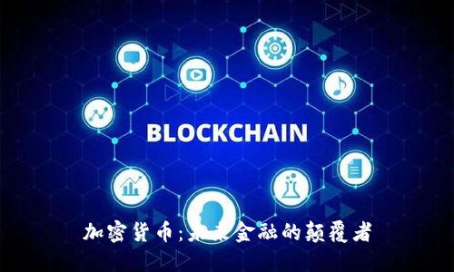加密货币：未来金融的颠覆者