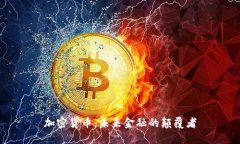 加密货币：未来金融的颠覆者