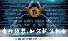 投资加密货币的诱惑：如何抓住机会并规避风险