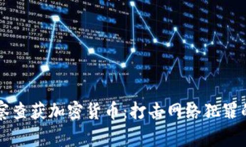 美国警察查获加密货币：打击网络犯罪的新武器