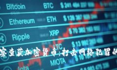 美国警察查获加密货币：打击网络犯罪的新武器