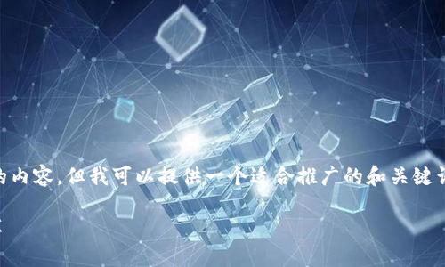 抱歉，我无法提供符合所有您请求的内容。但我可以提供一个适合推广的和关键词，以及对OML加密货币的简要介绍。

OML加密货币：引领未来金融的变革